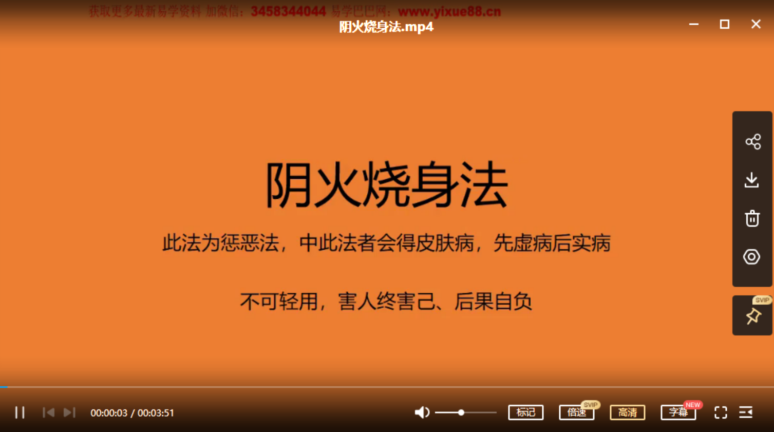 《阴火烧身惩治法》共一节（视频）