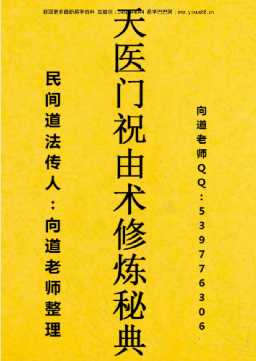 向道老师-天医门祝由术修炼秘典.pdf 资料合集 百度云下载！
