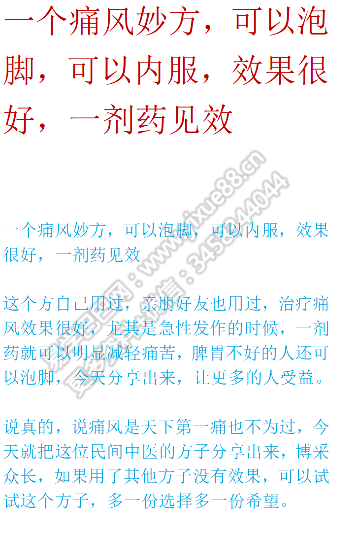 痛风妙方 可以泡脚 可以内服