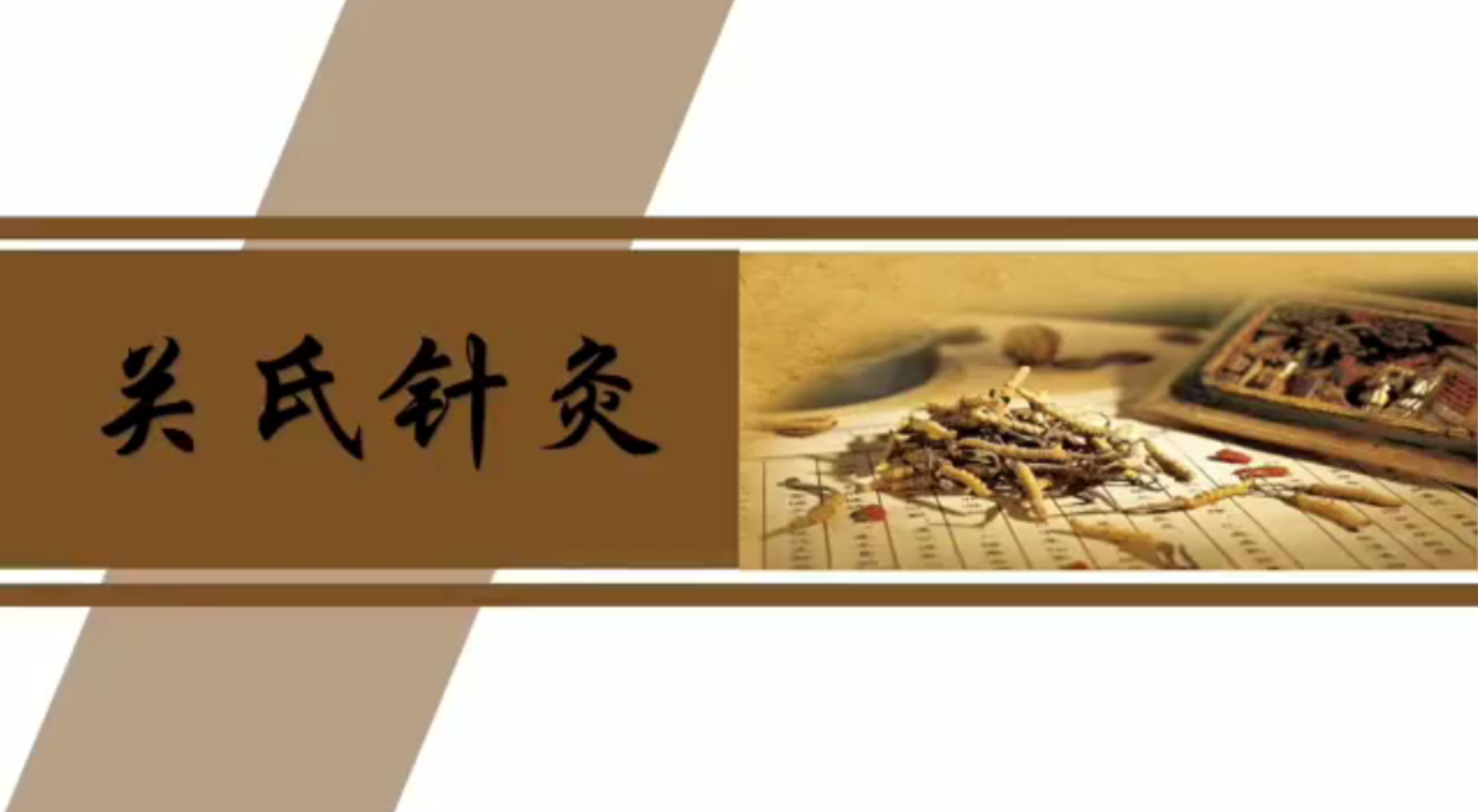 关银针灸20种绝技 350MB