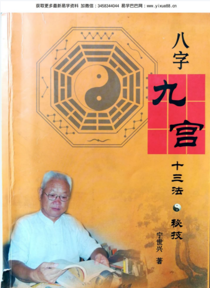 宁世兴-《八字九宫十三法 》322页pdf-高清版 百度云下载！