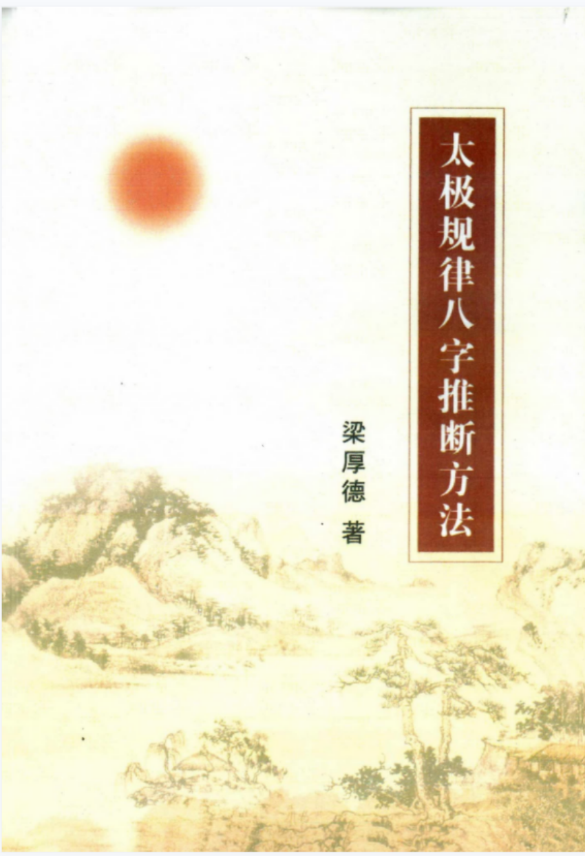 梁厚德 -太极规律八字推断方法.pdf 完整版合集 百度云下载！