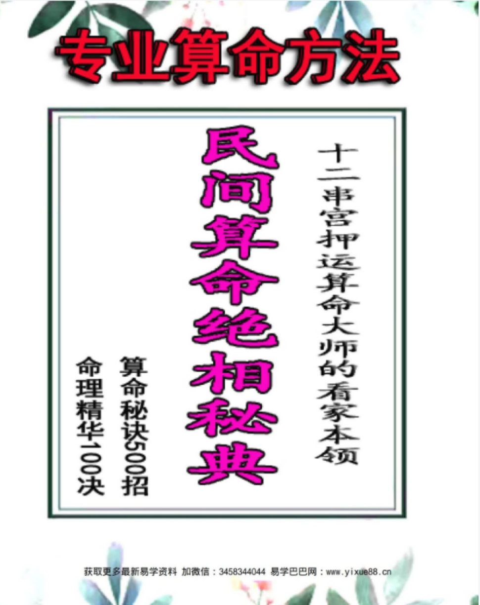 侯俊本 民间算命绝招秘典 算命秘诀500招 命理精华100决pdf 513页 百度云下载！