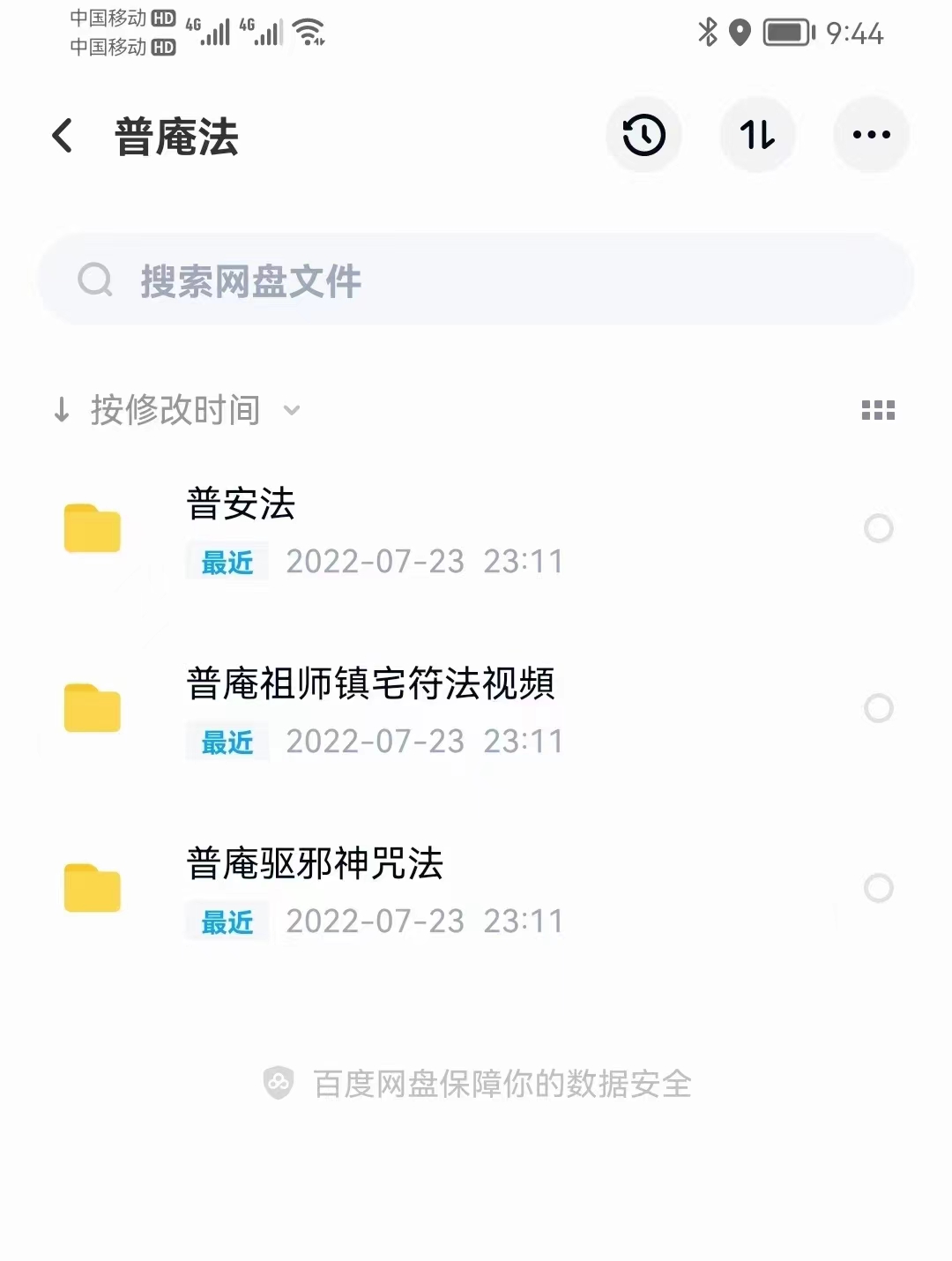 普庵法视頻+符咒法资料 百度网盘下载