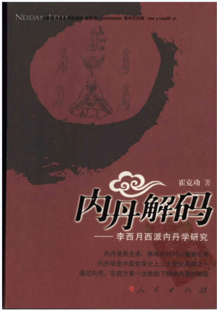 内丹解码—李西月西派内丹学研究(霍克功)pdf