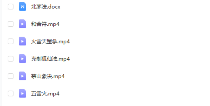 演道北传茅山法 一期 百度网盘下载