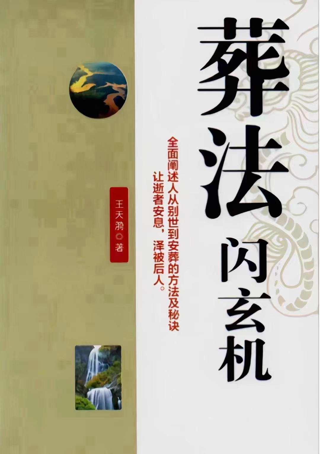 《葬法闪玄机》.pdf 王天漪 431页  电子版 百度网盘下载！