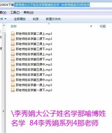 李秀娟系列《那老师姓名学》12集录音 百度网盘下载