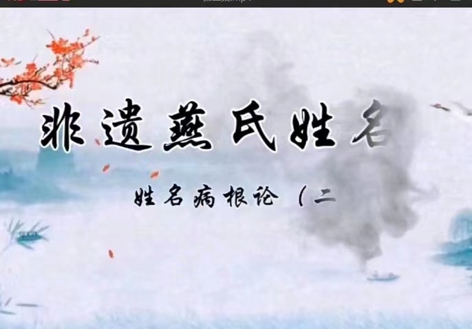 非遗文化燕氏姓名学12课视频+录音 百度网盘下载！