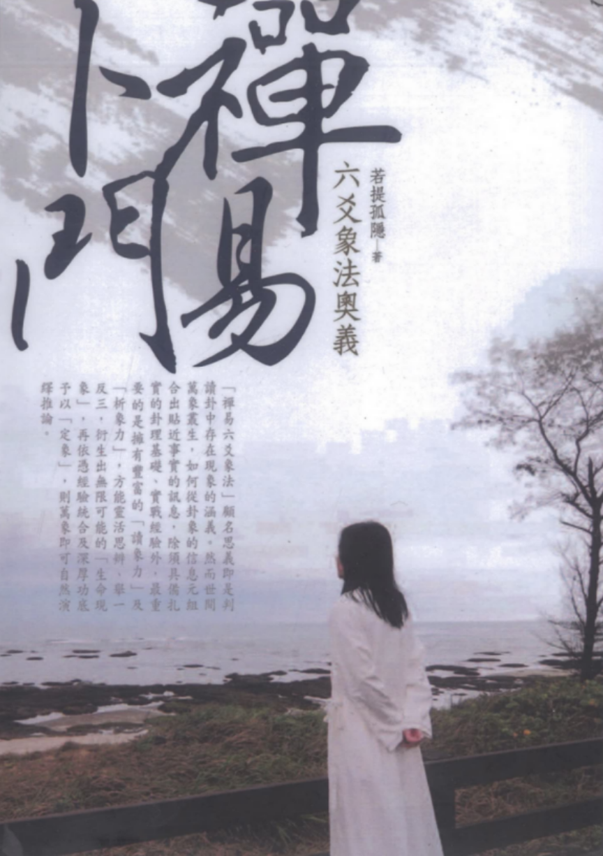 若提孤隐-禅易卜门《六爻象法奥义》365页 百度网盘下载