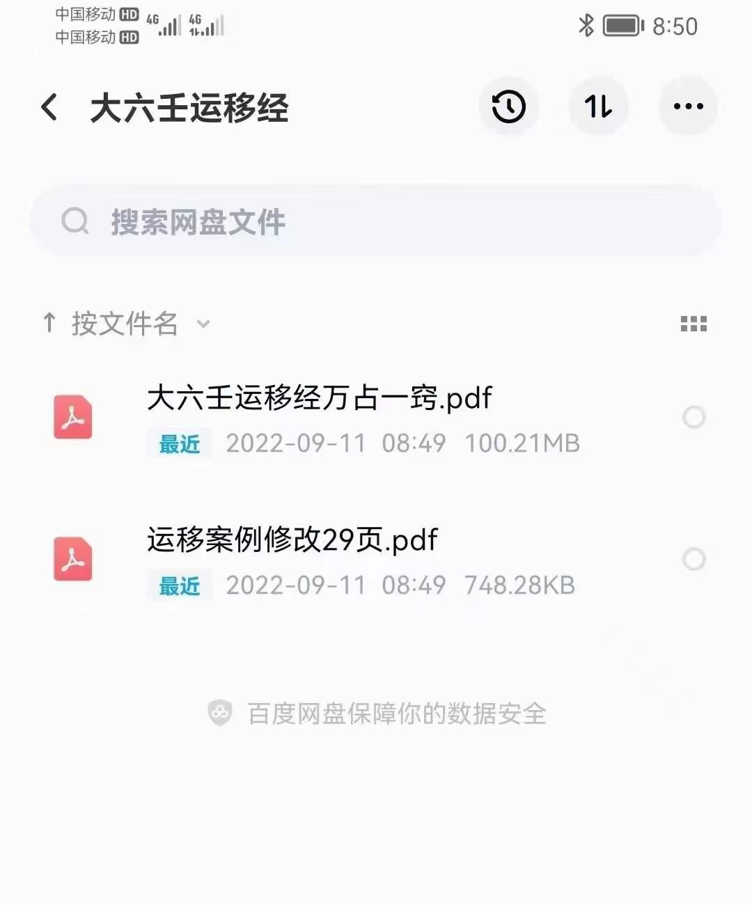 大六壬运移经万占一窍+运移案例修改29页 百度网盘下载