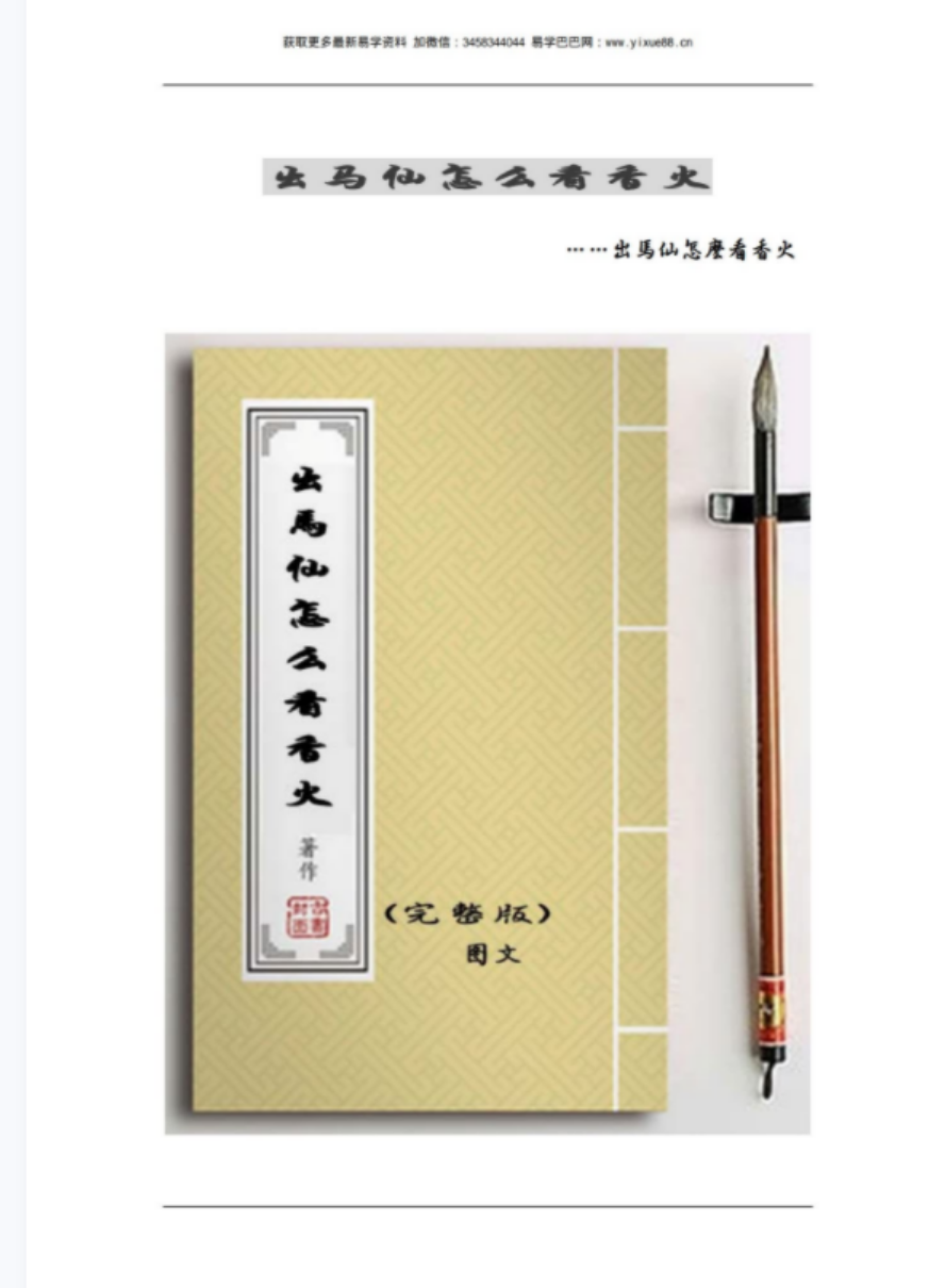 出马仙怎么看香火65页 百度网盘下载