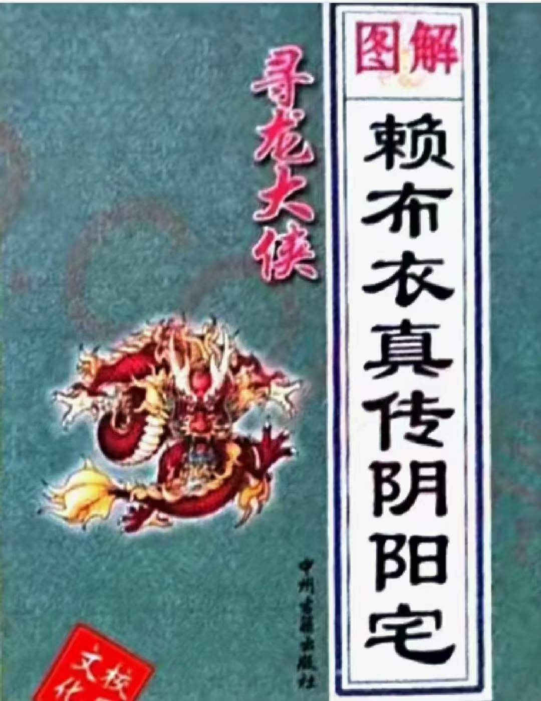 寻龙大侠图解赖布衣真传阴阳宅大全 百度网盘下载