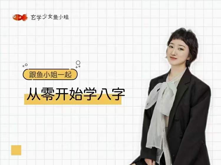 鱼小姐从零开始学八字 百度网盘下载
