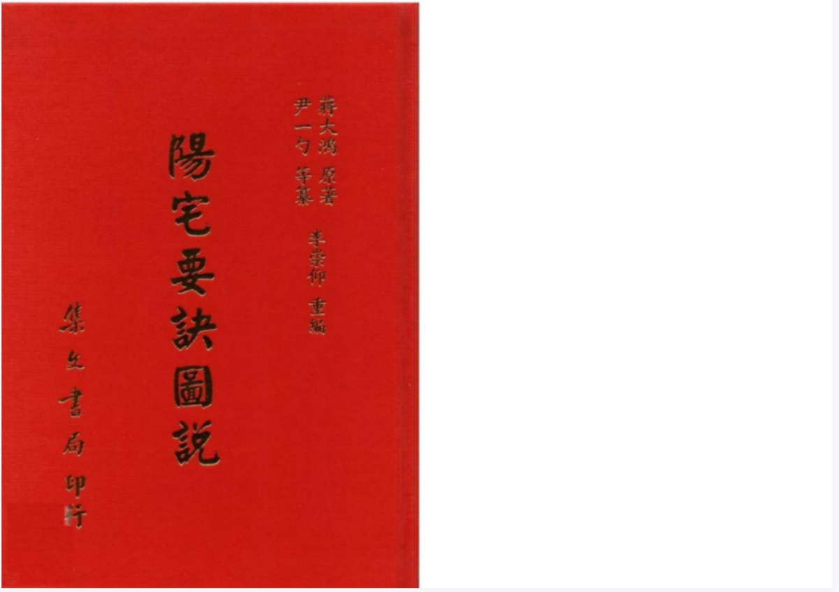 蒋大鸿-阳宅要诀图说【尹一勺等纂 李崇仰重编】 百度网盘下载