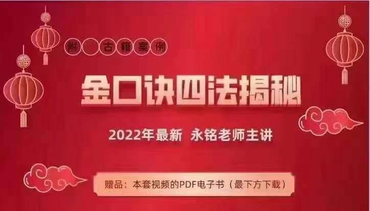 永铭金口诀四法解密14集视频+文档 百度网盘下载