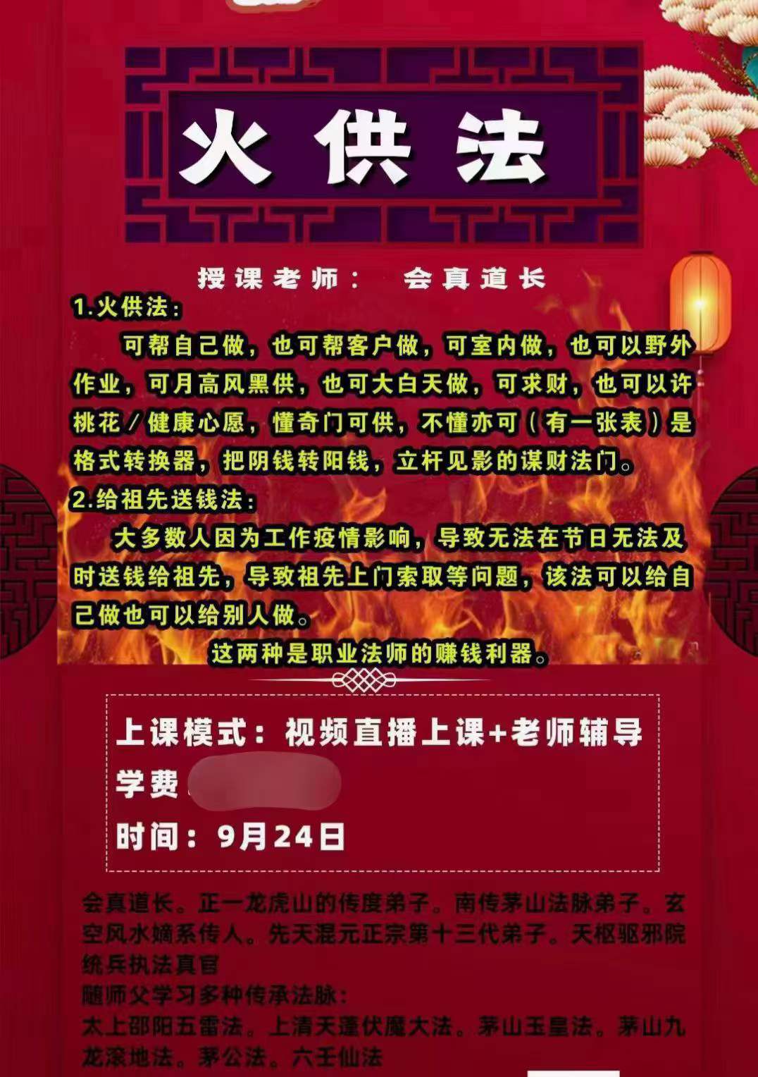 楚恒易学 会真道长 火供法 百度网盘下载