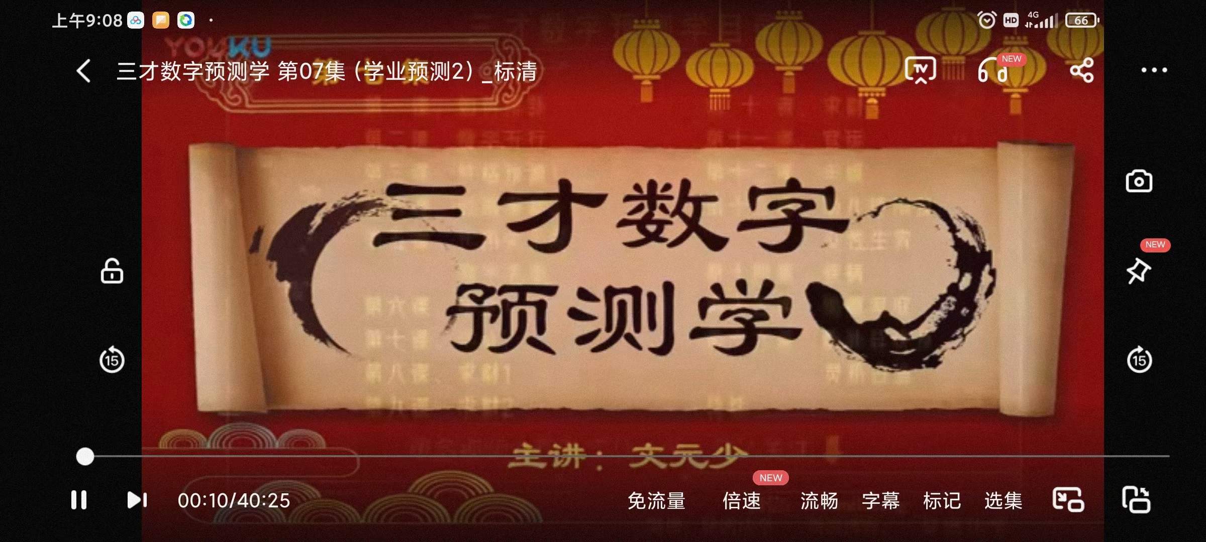 文元少 三才数字神断预测学视频 16集 百度网盘下载