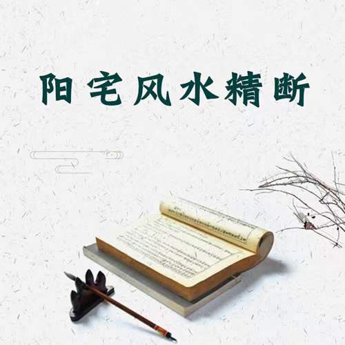 唐友权老师-大唐行易《阳宅风水精断》课程视频52集珍藏版 百度网盘下载