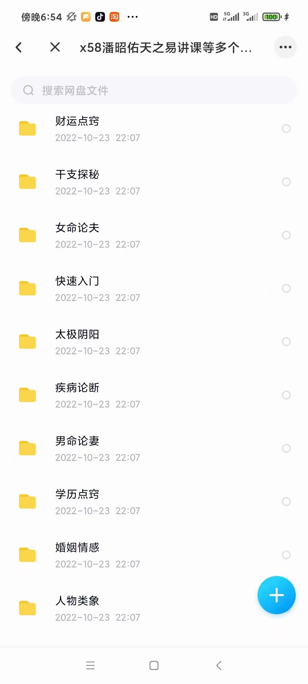 潘昭佑 天之易讲课全集 夸克网盘下载