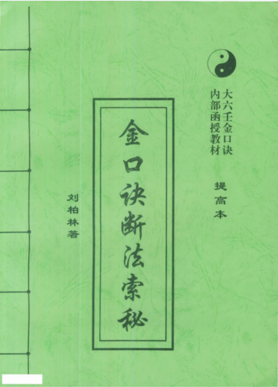 刘柏林-金口诀断法索秘.pdf 内部函授教材提高本 89页