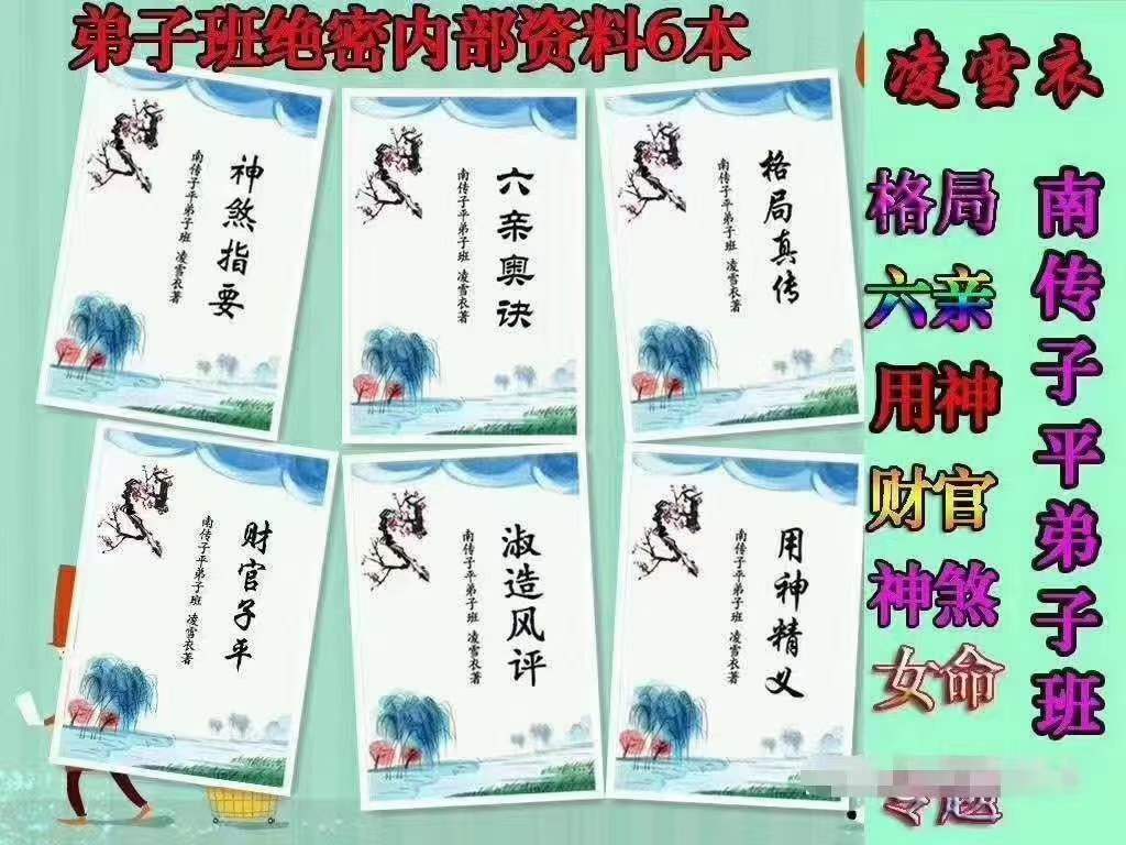 凌雪衣-南传子平弟子班6本绝密内部八字资料 移动云盘下载