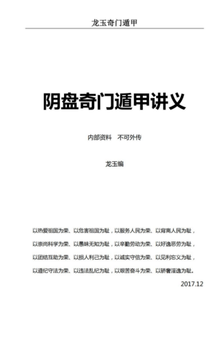 龙玉奇门内部资料 2017年12月龙玉阴盘奇门遁甲教学讲义