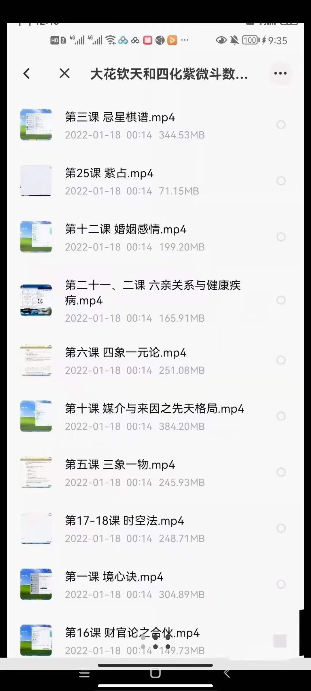 大花钦天和四化紫微斗数视频课25集