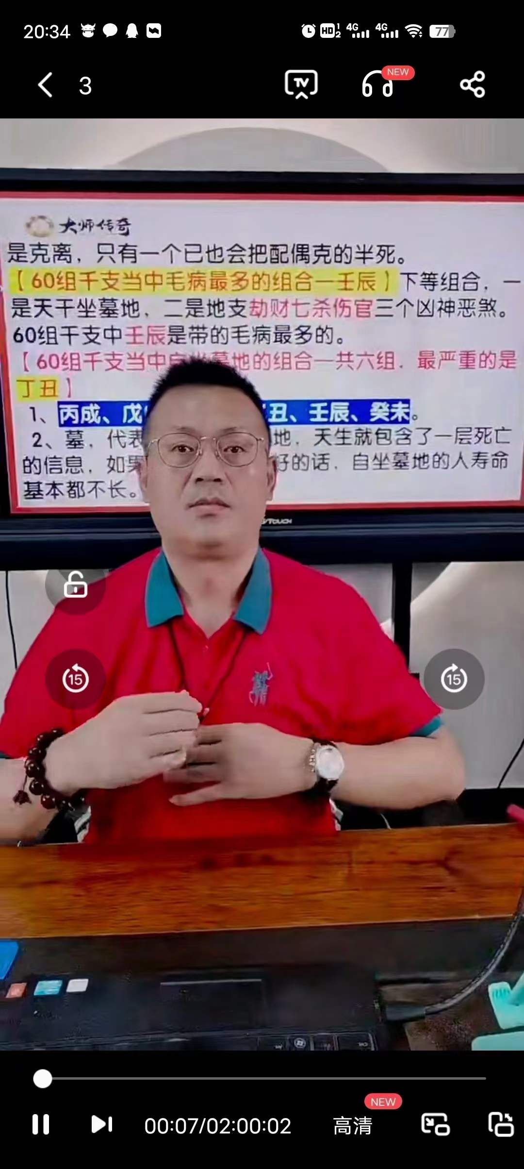 德宝 神奇60花甲子命理精华揭秘班5集