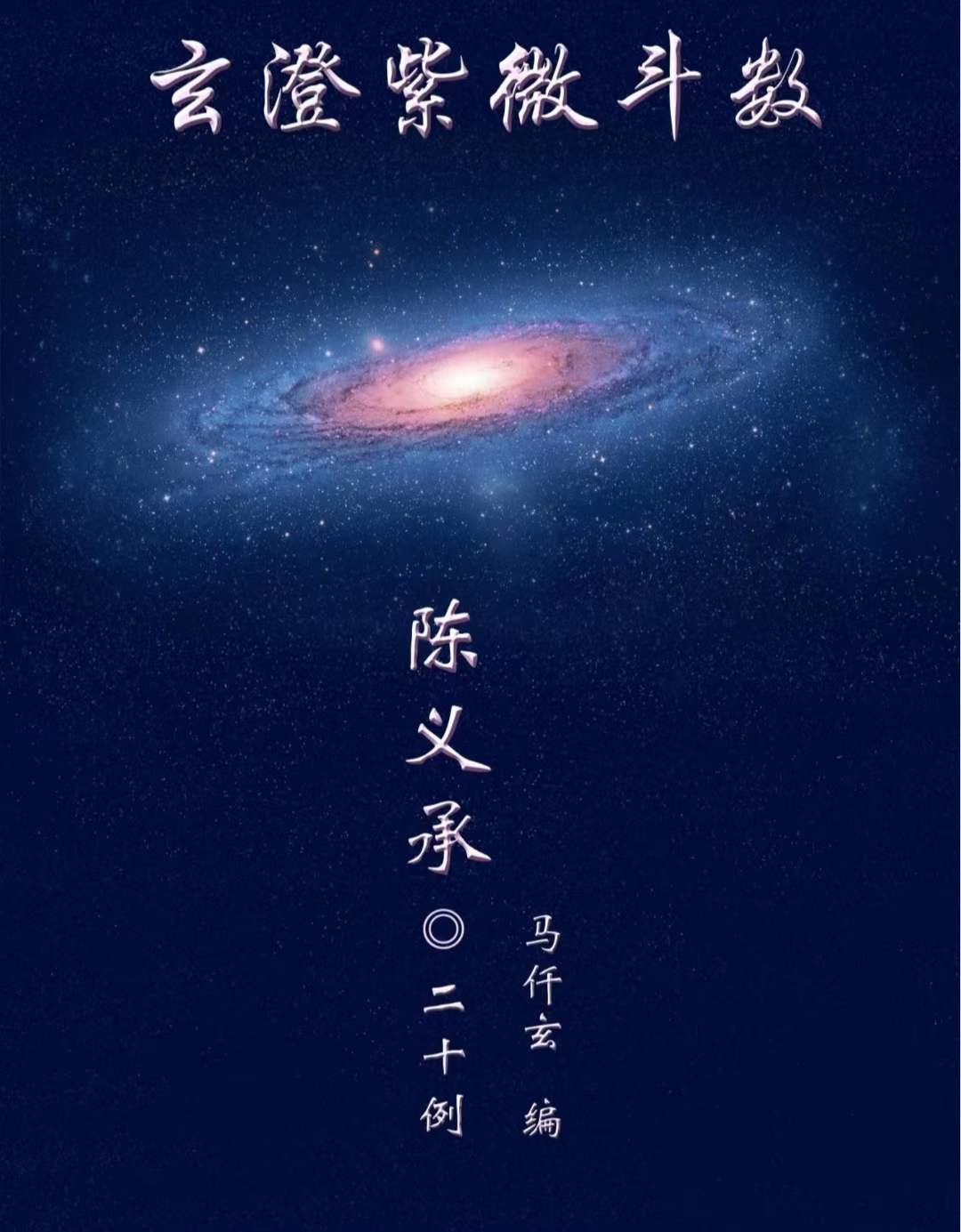 陈大炮陈义承紫薇斗数资料 夸克网盘下载