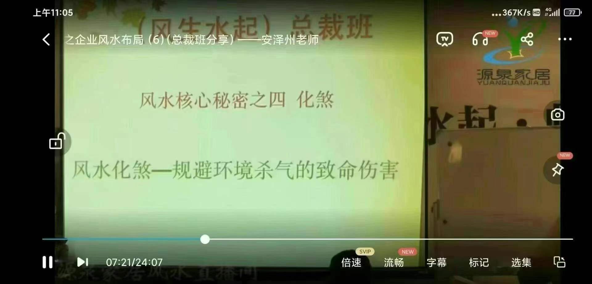 安泽州 风生水起，师来运转之企业风水布局（总裁班分享）