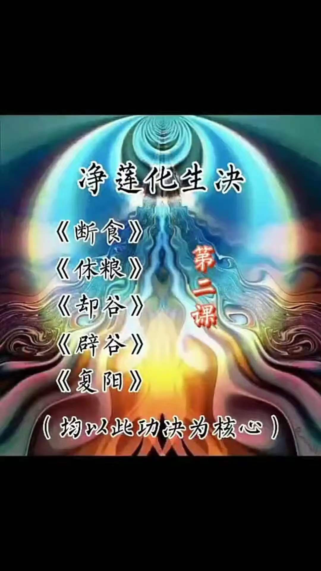 辟谷功《净莲化生诀》