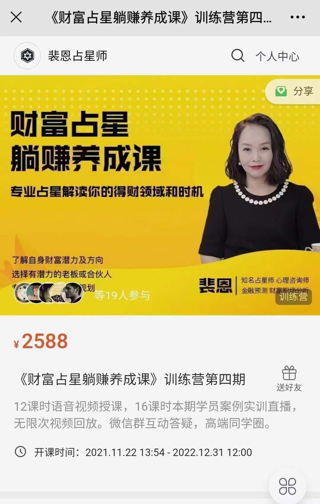 裴恩《财富占星躺赚养成课》训练营第四期