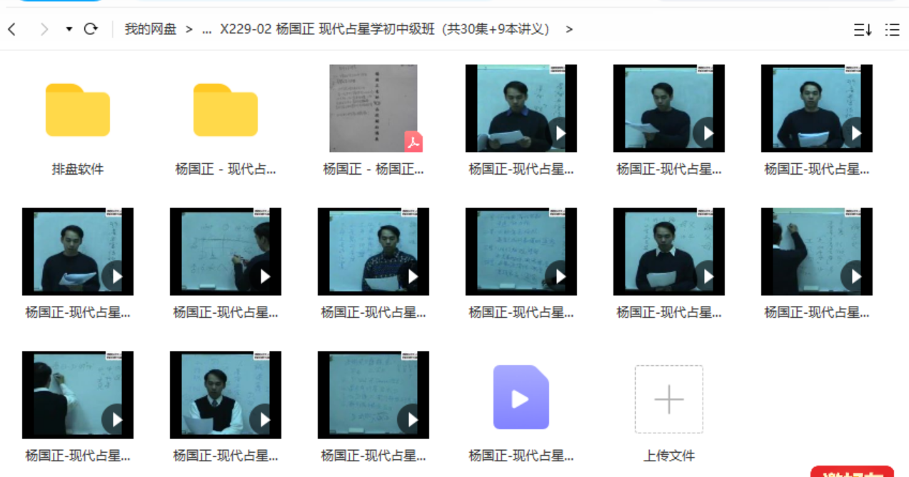 杨国正 现代占星学初中级班（共30集+9本讲义）
