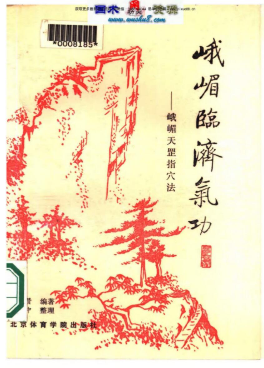 傅伟中峨嵋天罡指穴法视频演示全集 夸克网盘下载