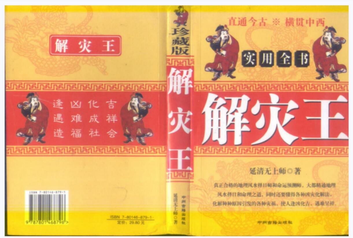 延清无上师《解灾王，化解，化煞》历代解灾催福之王、解灾催福泰斗