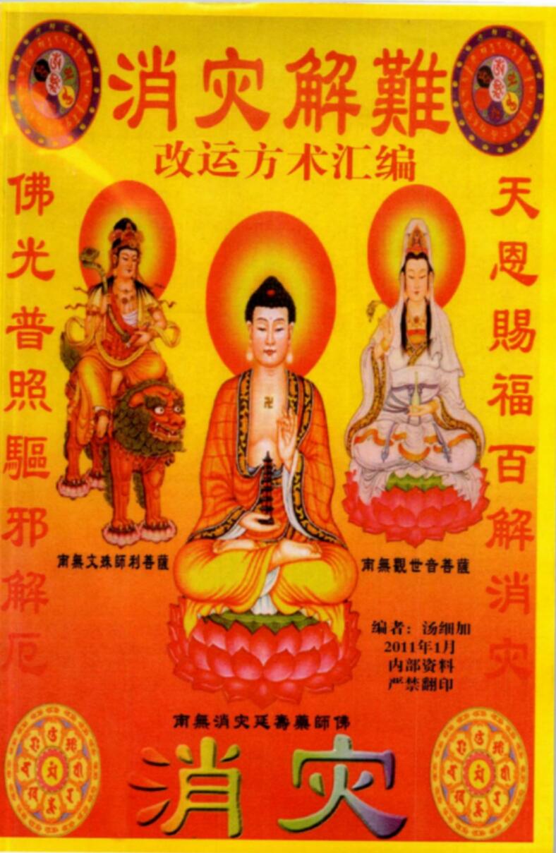 汤细加《消灾解难、改运方术汇编》.pdf，304页