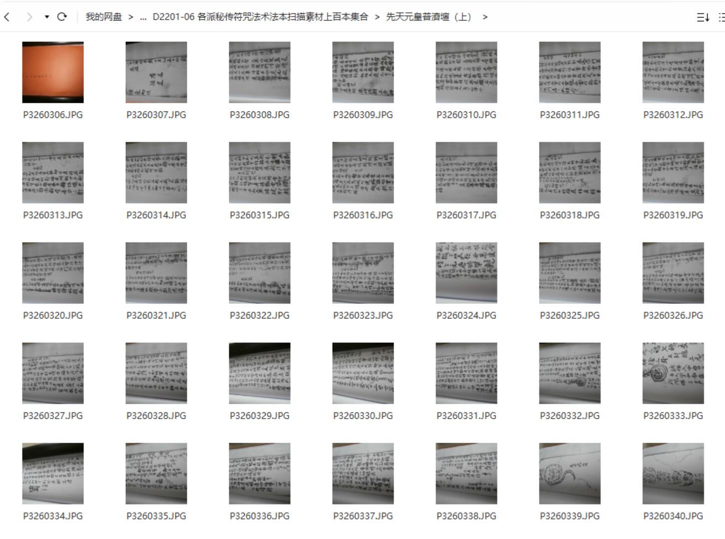各派秘传符咒法术法本扫描素材上百本集合 夸克网盘下载