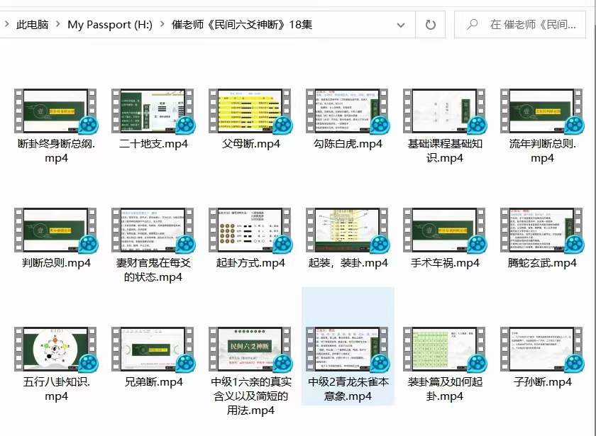 催（崔）文举老师《民间六爻神断》课程18集视频
