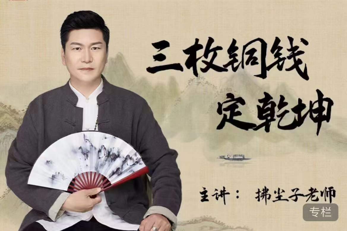 拂尘子 三枚铜钱定乾坤6集