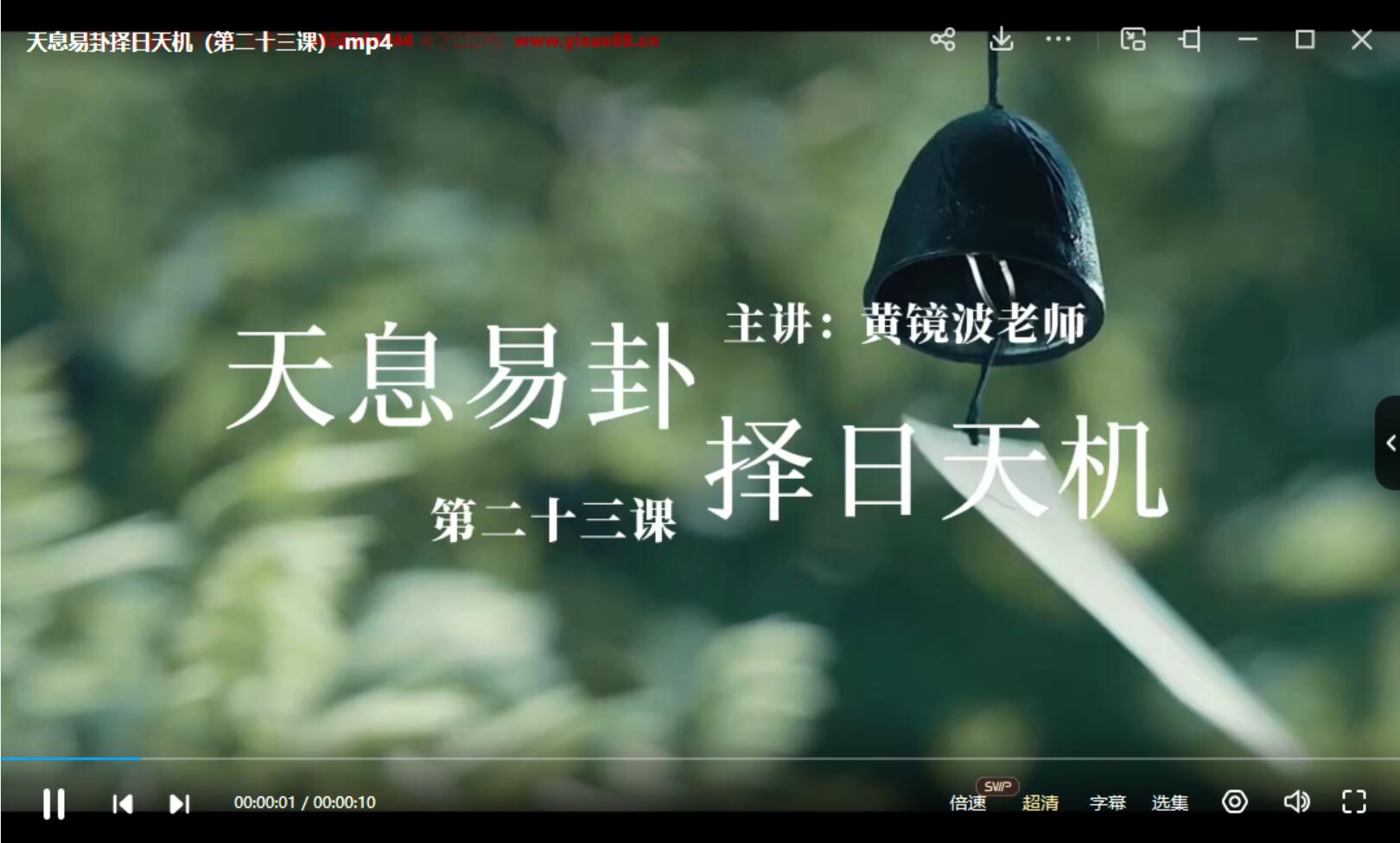 黄镜波天息易卦择日天机 35集