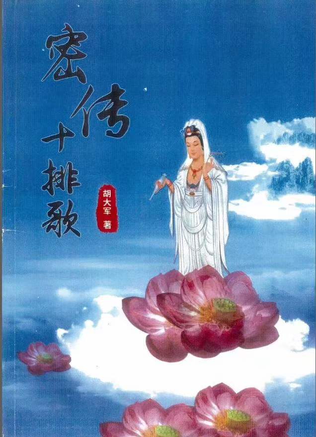 郑民生弟子胡大军盲派命理秘诀《秘传十排歌,八字,十二道门绝技》