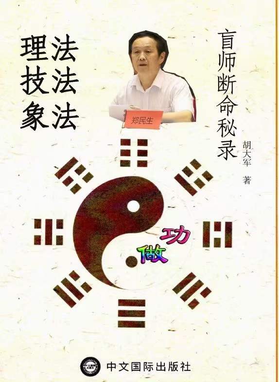 郑民生弟子 胡大军《盲师断命秘录》155页