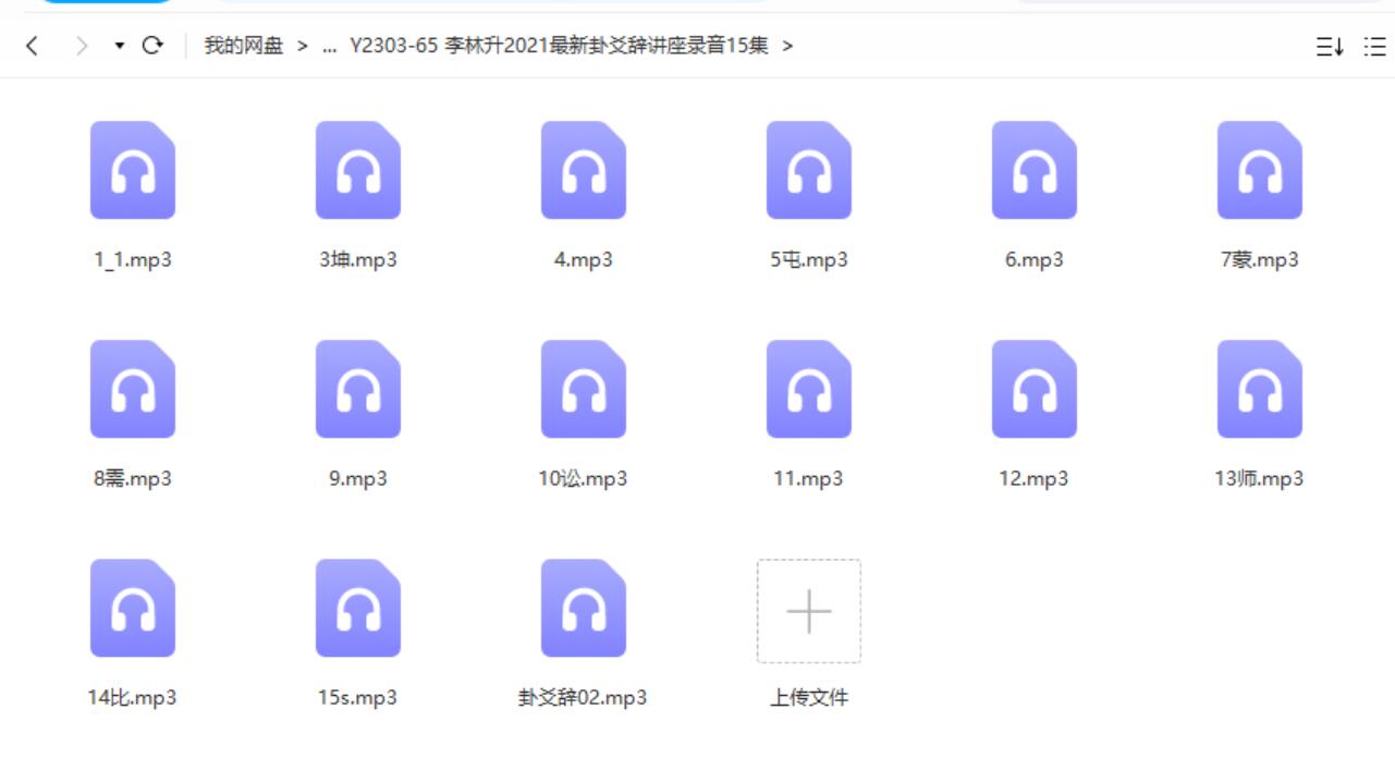 李林升2021最新卦爻辞讲座录音15集