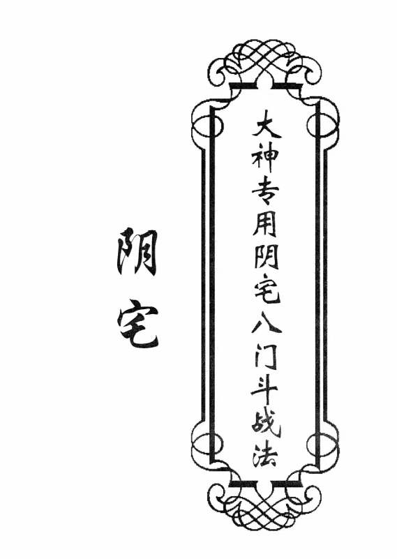 东北大神专用 《八门斗战金口断》阳宅58页+阴宅50页高清