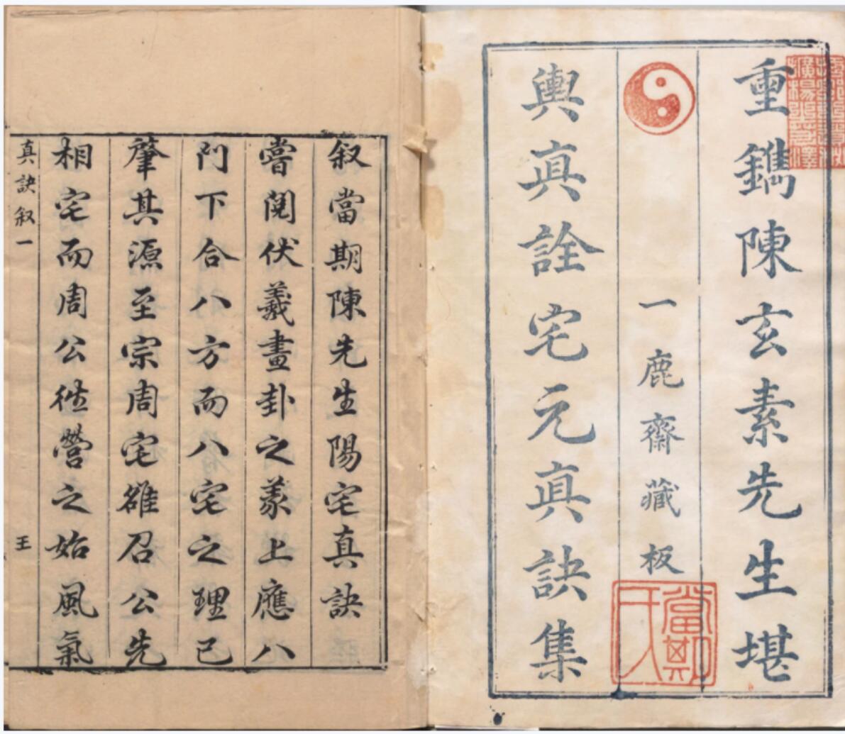 阳宅真诀.四卷.明.陈时旸著.陈泰运补.一鹿斋藏板.明天启四年刊本