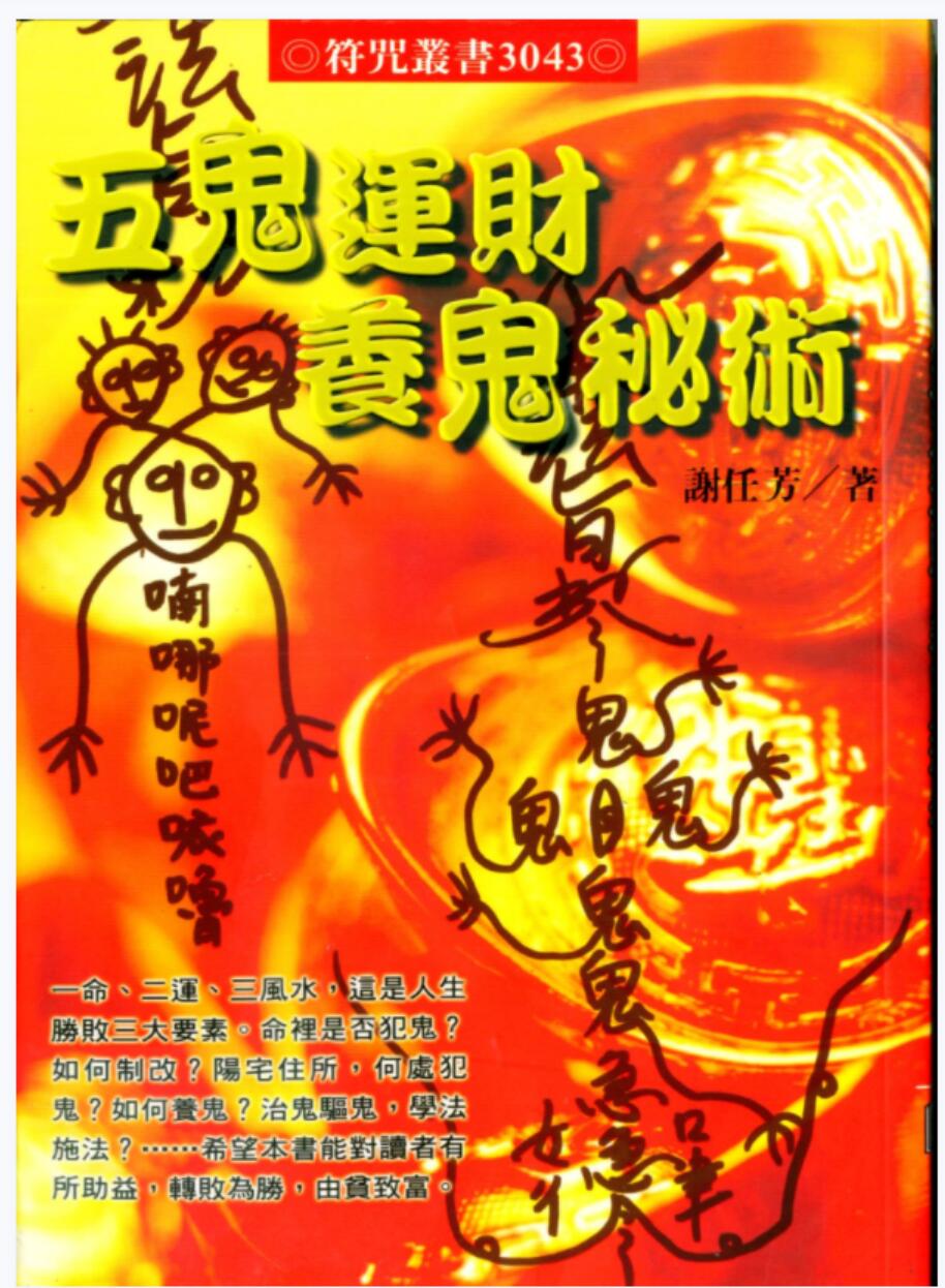 五鬼运财法术风水布局