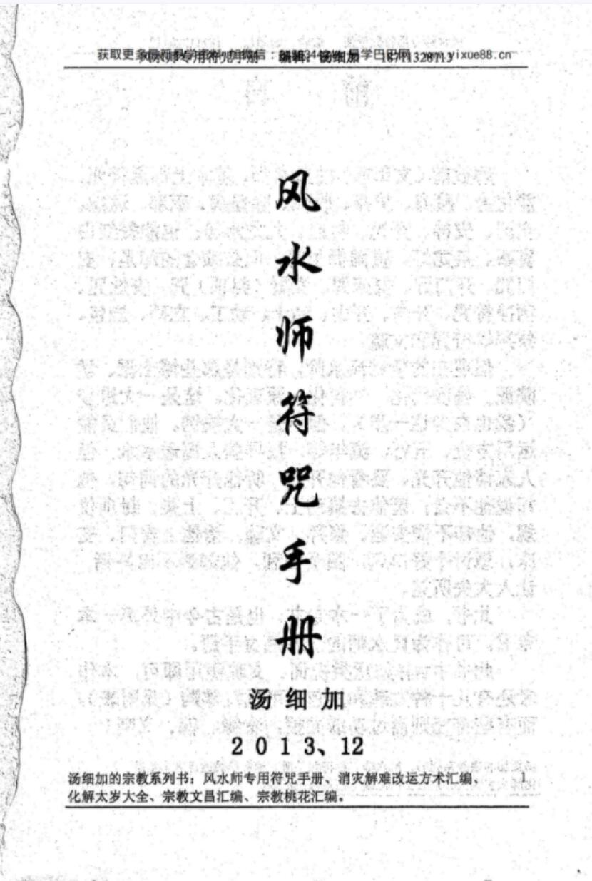 汤细加《风水师符咒手册》.pdf 234页