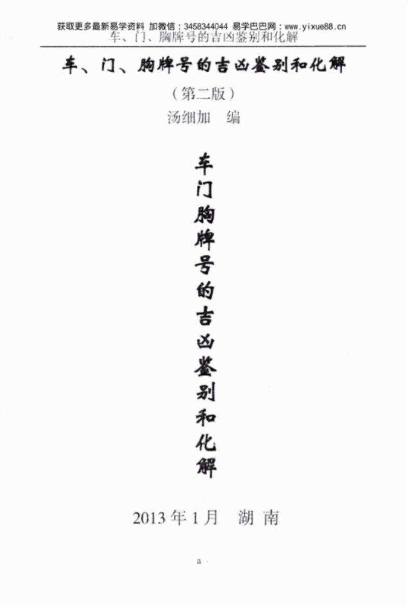 汤细加-车门胸牌号的吉凶鉴别与化解.pdf 200页