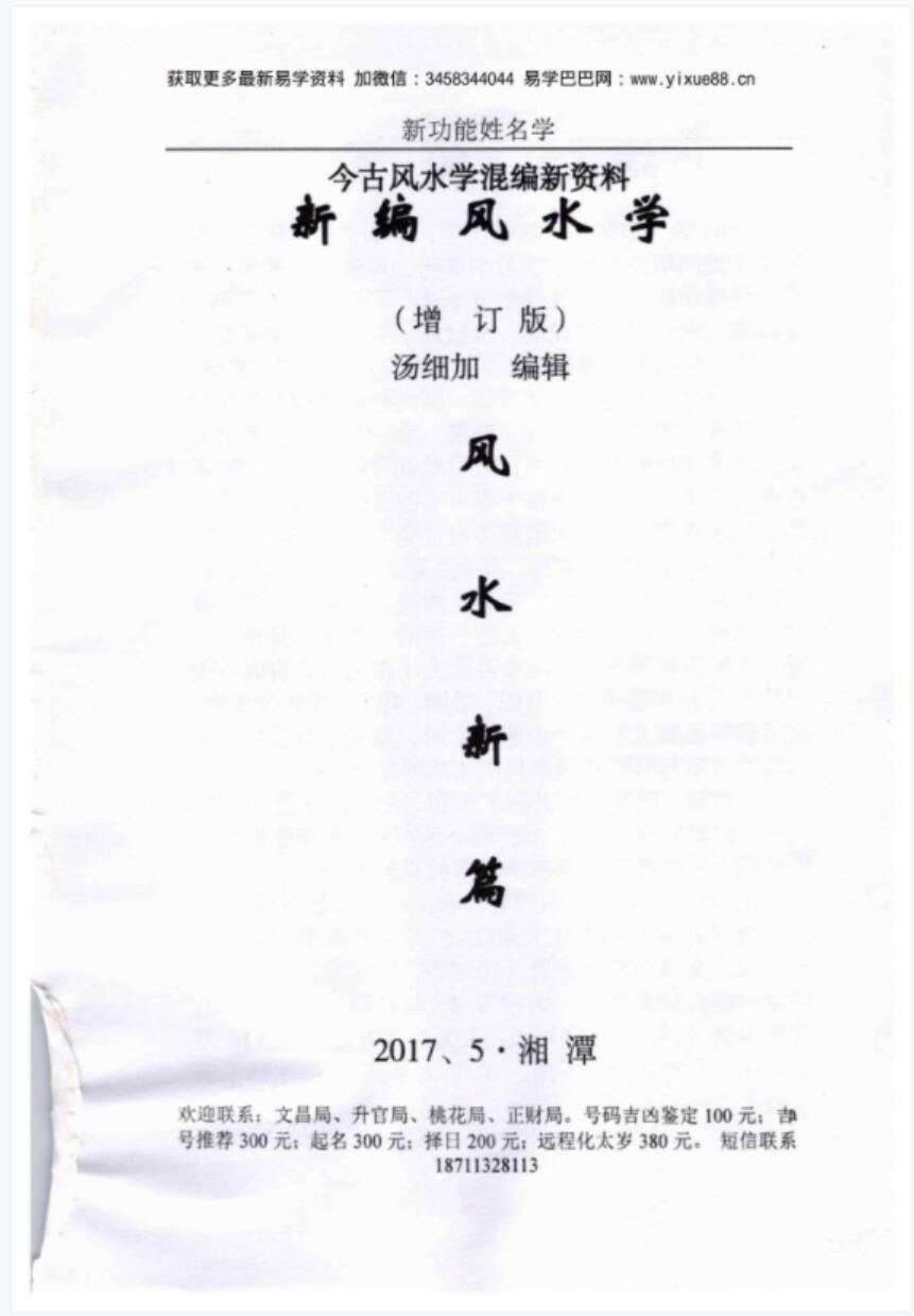 汤细加-新编风水学原版.pdf 173页